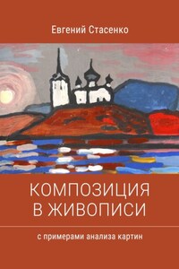 Композиция в живописи. Примеры анализа картин