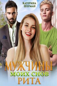 Мужчины моих снов. Рита