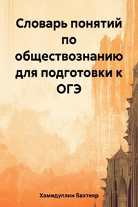 Словарь понятий по обществознанию для подготовки к ОГЭ