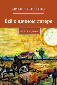 Всё о дачном лагере. Второе издание