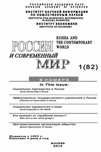 Россия и современный мир №1 / 2014