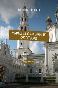 Мифы и сказания об Урале. Фэнтези