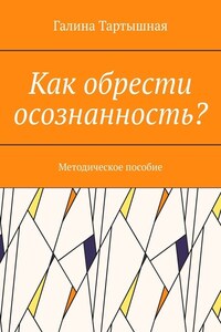 Как обрести осознанность? Методическое пособие