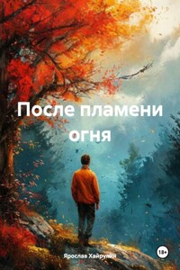 После пламени огня