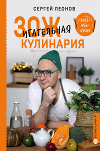 ЗОЖигательная кулинария. Anti-age-кухня