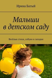 Малыши в детском саду. Весёлые стихи, азбуки и загадки