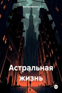 Астральная жизнь