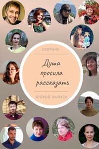 Душа просила рассказать. Второй выпуск