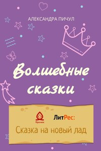 Волшебные сказки