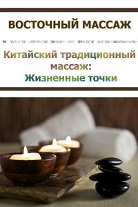 Китайский традиционный массаж. Жизненные точки