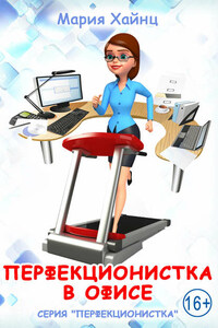 Перфекционистка в офисе