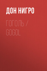 Гоголь / Gogol