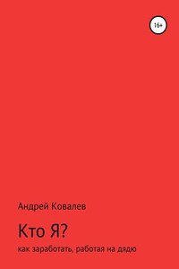 Кто Я? Как заработать, работая на дядю