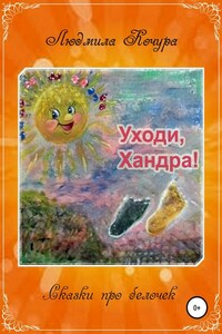 Сказка про белочек. Книга 2. Уходи, Хандра!