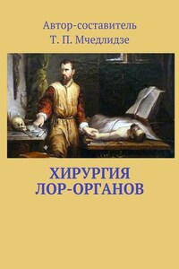 Хирургия ЛОР-органов. Составитель Т. П. Мчедлидзе