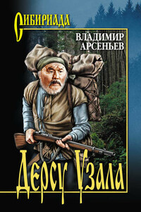 Дерсу Узала (сборник)