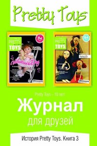 Журнал для друзей. История Pretty Toys. Книга 3