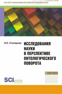 Исследования науки в перспективе онтологического поворота. Монография