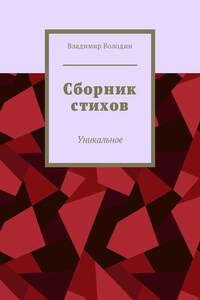 Сборник стихов. Уникальное