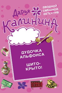 Дудочка альфонса. Шито-крыто!