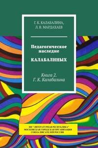 Педагогическое наследие Калабалиных. Книга 2. Г. К. Калабалина