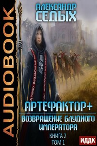 Артефактор книга вторая. Артефактор под прикрытием.