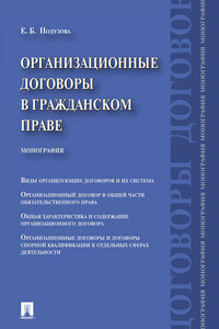 Организационные договоры в гражданском праве. Монография