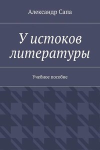 У истоков литературы. Учебное пособие