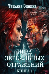 Игра зеркальных отражений