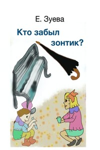 Кто забыл зонтик? Для самых маленьких