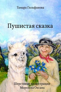 Пушистая сказка