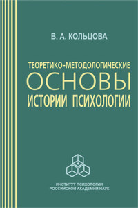 Теоретико-методологические основы истории психологии