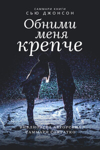 Саммари книги Сью Джонсон «Обними меня крепче. 7 диалогов для любви на всю жизнь»