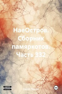 НаеОстров. Сборник памяркотов. Часть 332