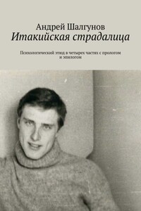 Итакийская страдалица. Психологический этюд в четырех частях с прологом и эпилогом