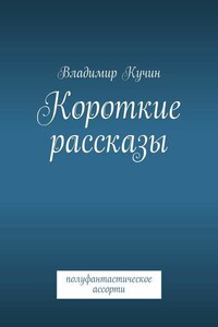 Короткие рассказы