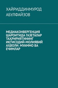 Медиаконвергенция шароитида газеталар таҳририятининг иқтисодий-молиявий аҳволи: муаммо ва ечимлар