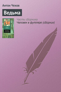 Чехов ведьма краткое содержание. Чехов а. "мечты". Чехов Антон - ведьма. Чехов ведьма читать. Радость Чехов читать.