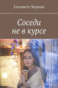 Соседи не в курсе