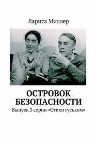 Островок безопасности. Выпуск 3 серии «Стихи гуськом»