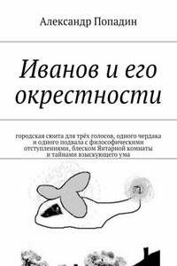 Иванов и его окрестности