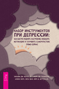 Набор инструментов при депрессии. Как быстро поднять настроение, повысить мотивацию и улучшить самочувствие прямо сейчас