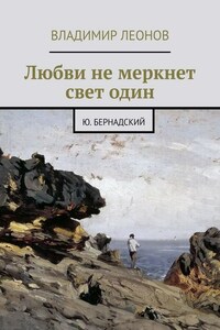 Любви не меркнет свет один. Ю. Бернадский