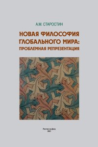 Новая философия глобального мира: проблемная репрезентация