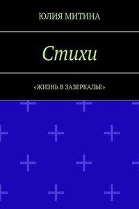 Стихи. Жизнь в Зазеркалье