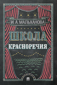 Школа красноречия. Учебно-практический курс речевика-имиджмейкера