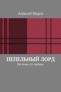 Пепельный лорд. На тему «О любви»