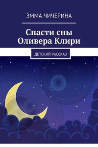 Спасти сны Оливера Клири. Детский рассказ