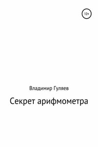 Секрет арифмометра «Феликс». Рассказ с элементами фантастики