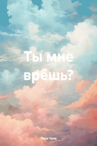 Ты мне врёшь?